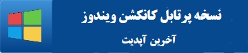 کانکشن هوشمند ویندوز پرتابلIRSPEEDY